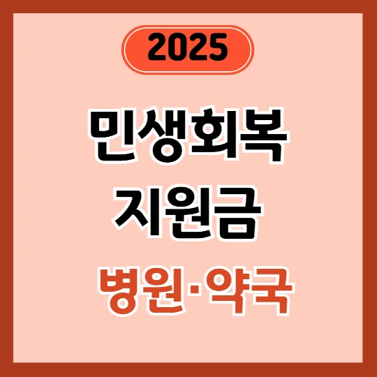 민생회복지원금 소비쿠폰, 병원·약국에서도 사용 가능할까?