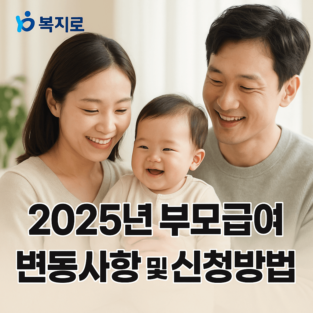 2025년 부모급여 변동 사항 및 신청 방법