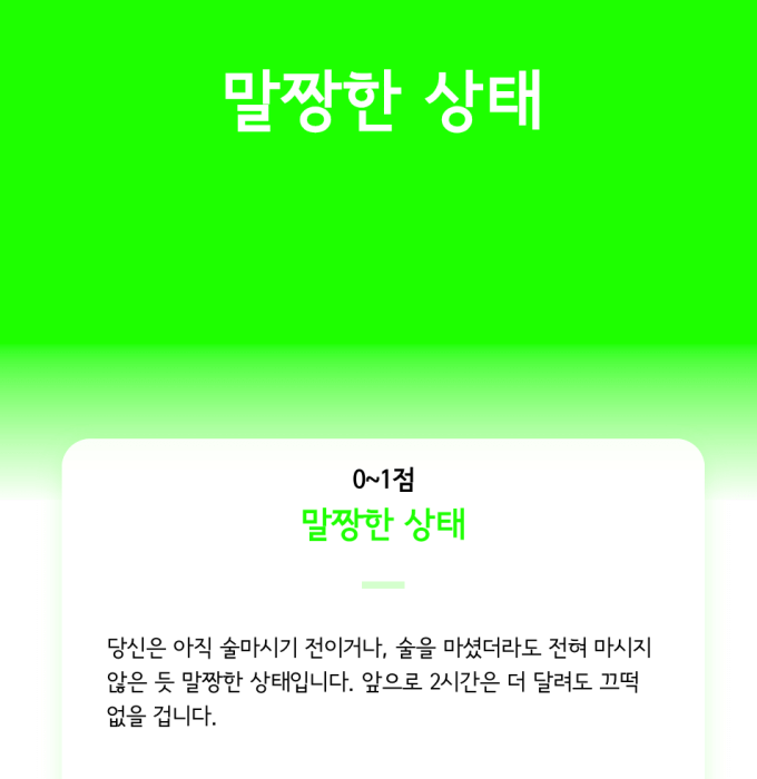 말짱한-상태