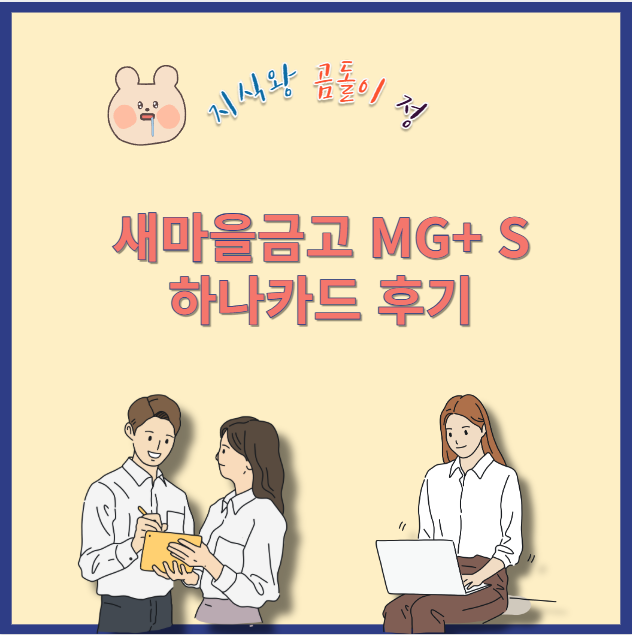 새마을금고 MG+ S 하나카드 발급 후기｜출자금 통장부터 앱 등록까지 총정리