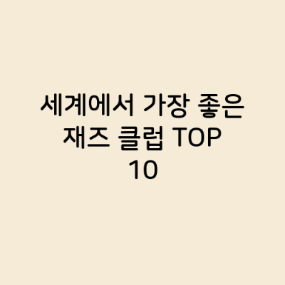 세계에서 가장 좋은 재즈 클럽 TOP 10