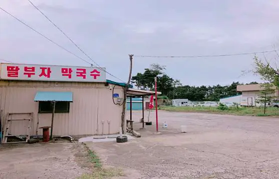 딸부자막국수