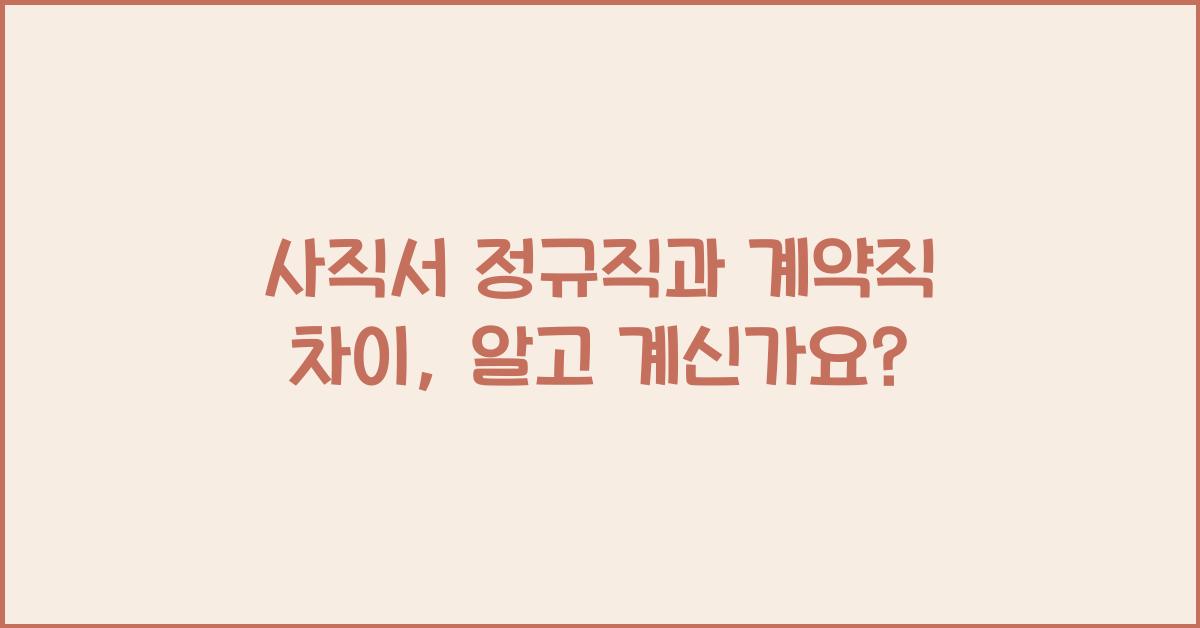 사직서 정규직과 계약직 차이