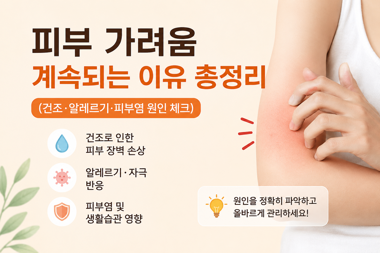 피부 가려움 계속되는 이유 총정리 (건조·알레르기·피부염 원인 체크) -사진-