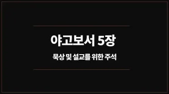 야고보서 2장 26절 해석 - 영혼 없는 몸이 죽은 것 같이 행함이 없는 믿음은 죽은 것이니라_25