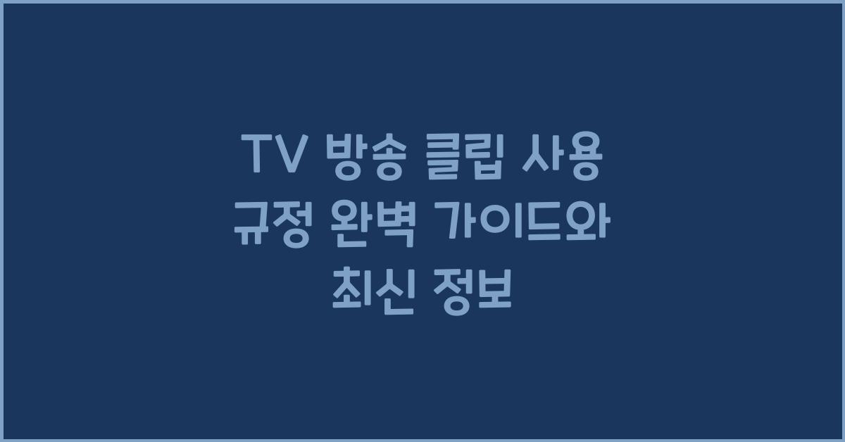 TV 방송 클립 사용 규정