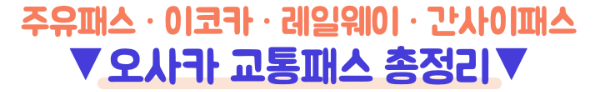 간사이-레일웨이-패스-라이트-가격-무료입장-본전-환불-교토-고베-나라