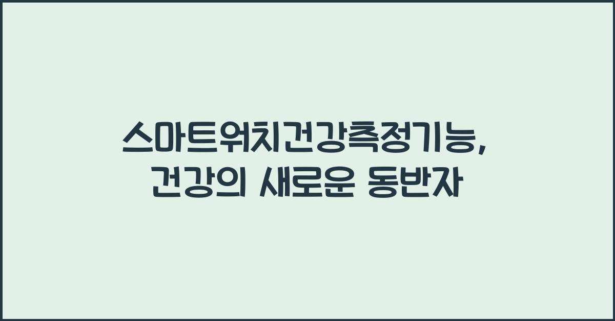 스마트워치건강측정기능