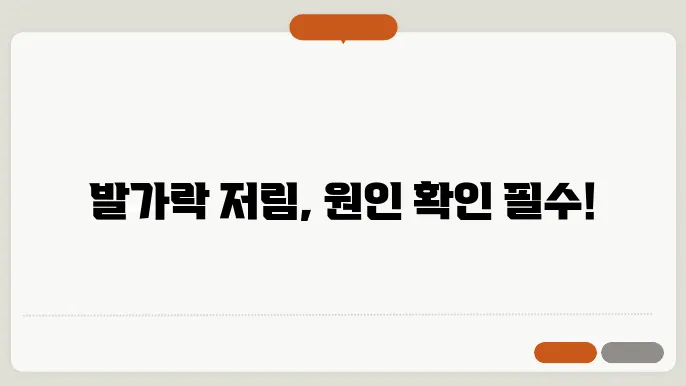 발가락 저림 증상 이것 때문에