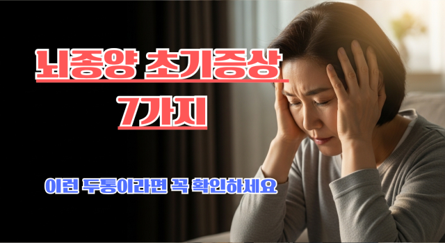 뇌종양 초기증상 7가지 정리