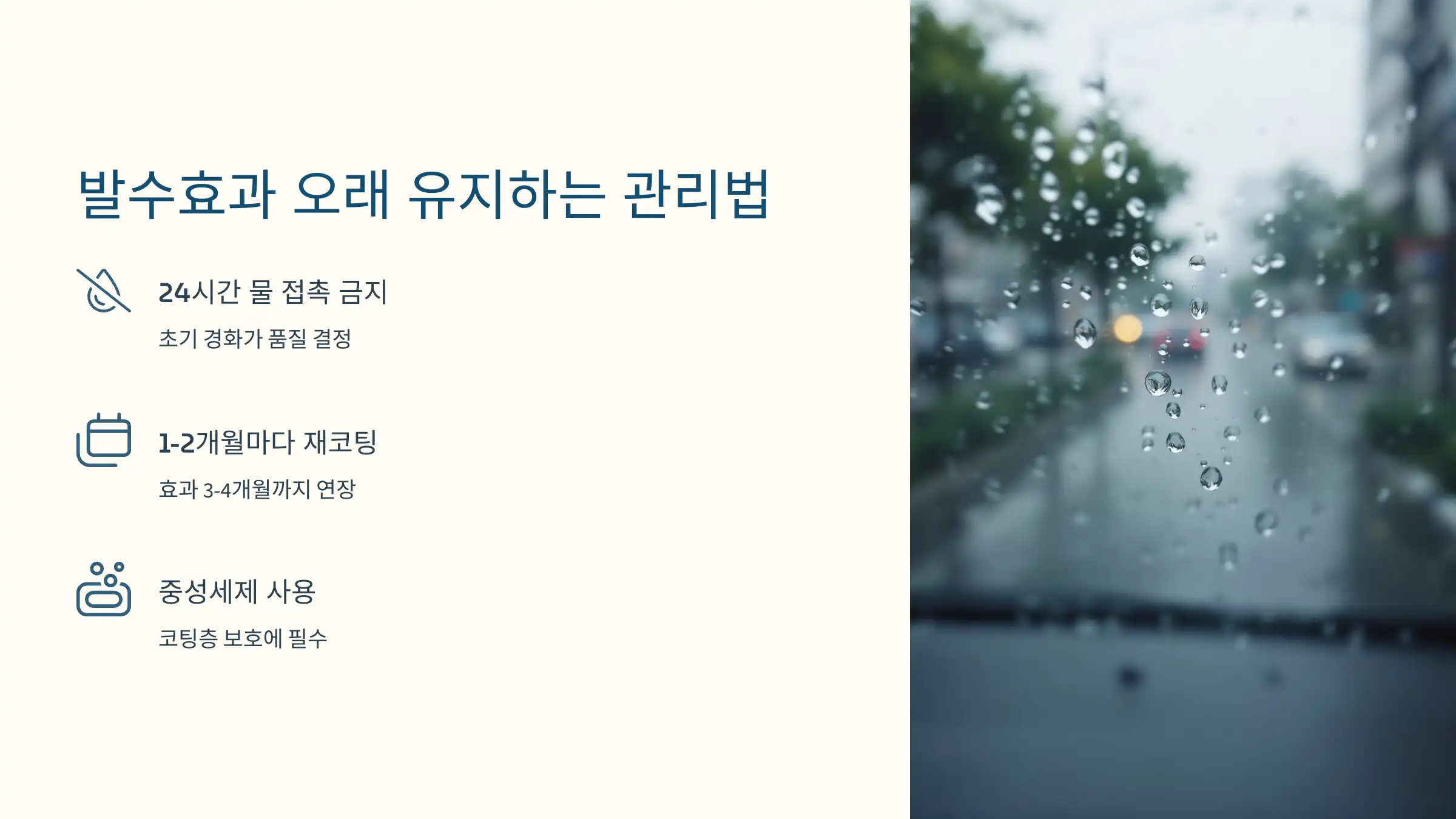 발수효과 오래 가는 핵심 관리 팁