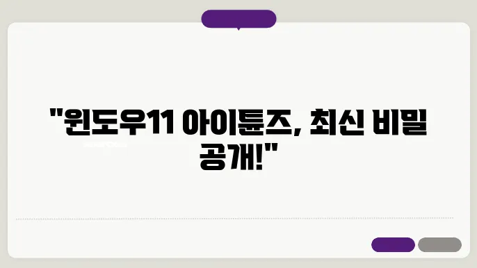 윈도우11 아이튠즈 다운로드