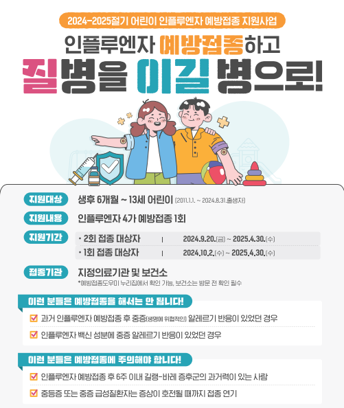 독감예방접종 어린이