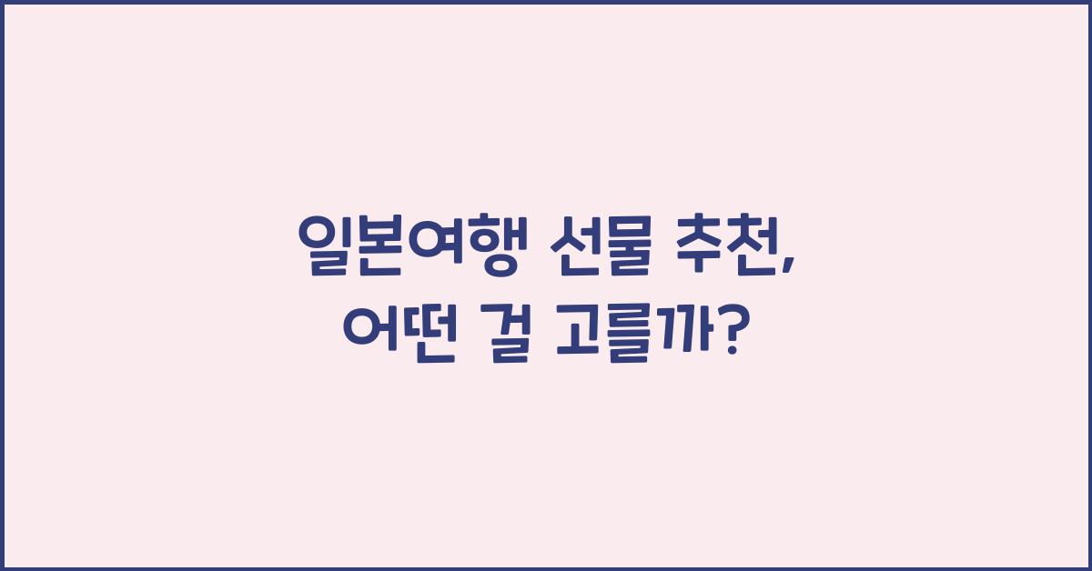 일본여행 선물 추천