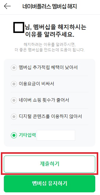 네이버플러스 멤버십 해지