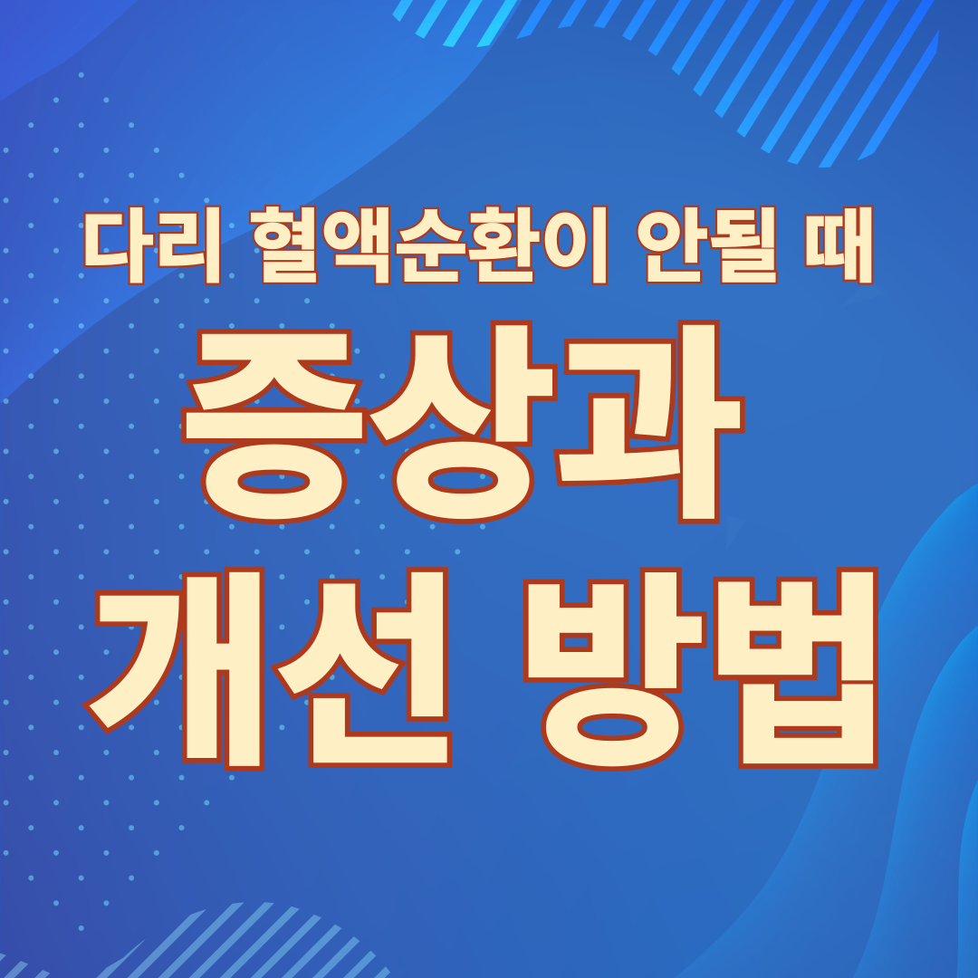 다리 혈액순환이 안될 때 증상과 개선 방법