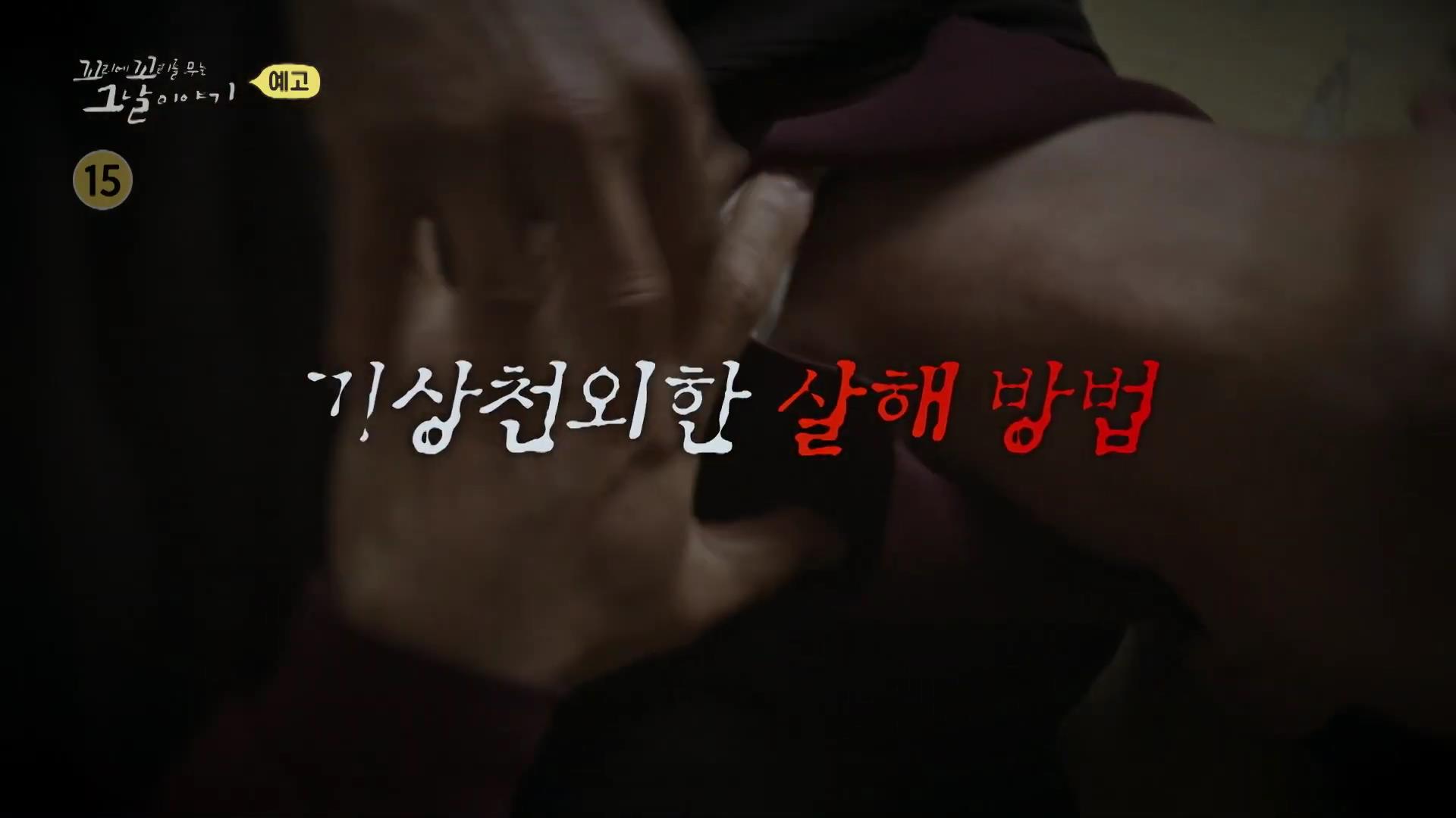 포천 농약 사건 두 얼굴의 엄마가 저지른 고통스러운 살해 방법, 꼬리에 꼬리를 무는 그날 이야기 꼬꼬무 시즌3, 125회
