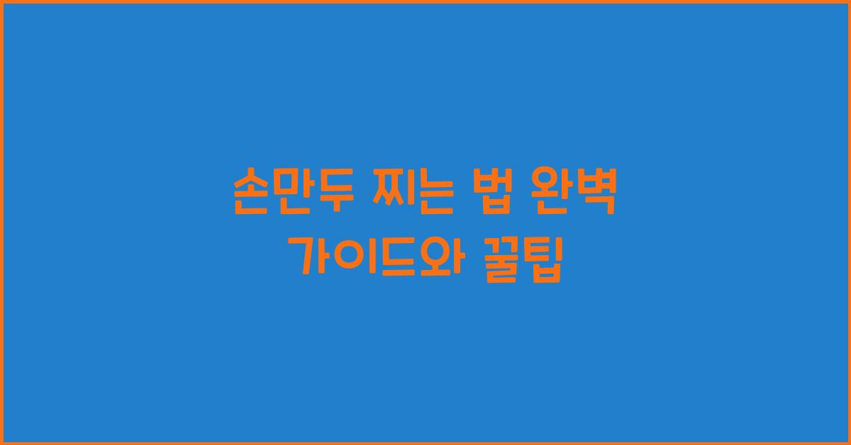 손만두 찌는 법