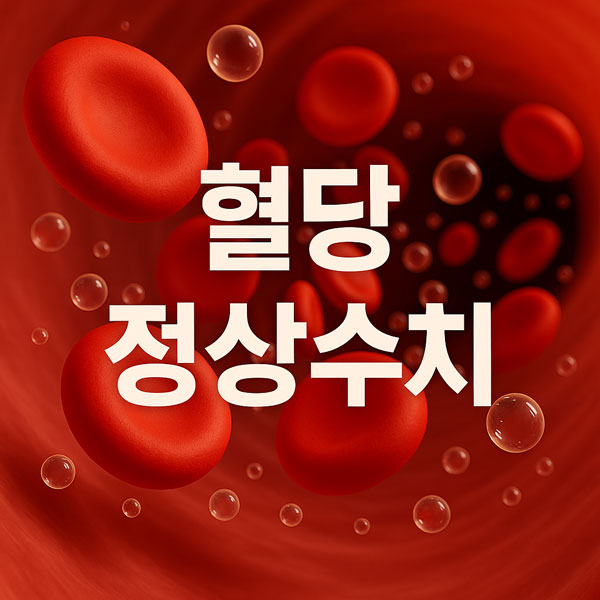 혈당 정상수치(표) 총정리 - 공복, 식후 1시간, 2시간, 3시간, 4시간, 당화혈색소까지