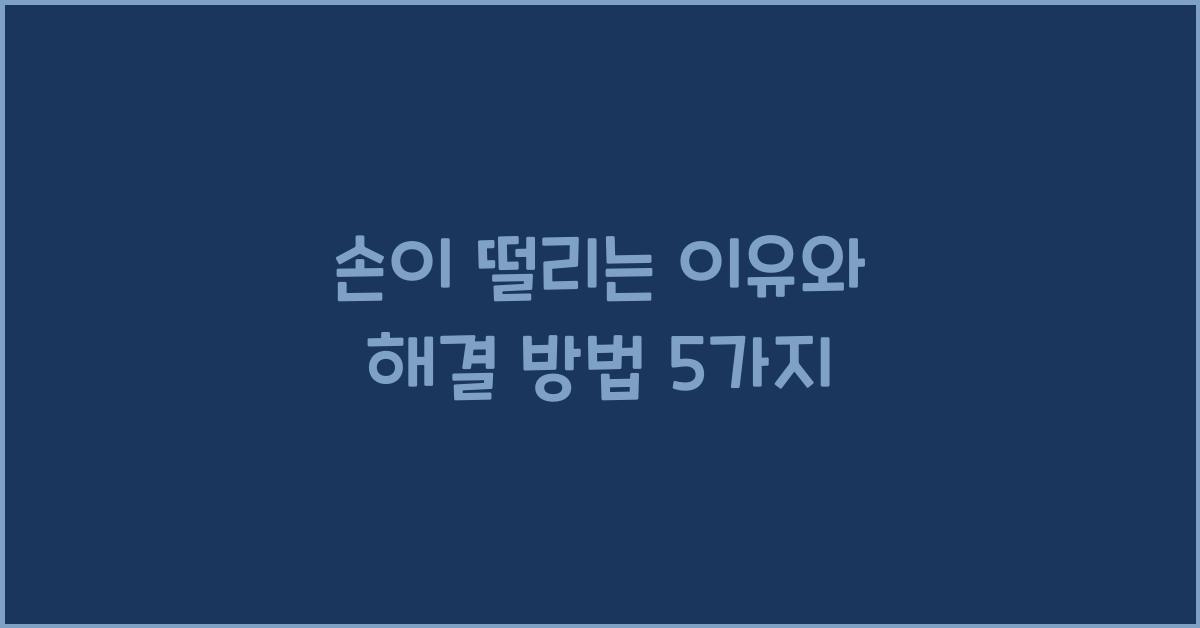 손이 떨리는 이유
