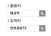미금역.청솔마을에서 인천공항 리무진 공항버스(5400번) 예매방법