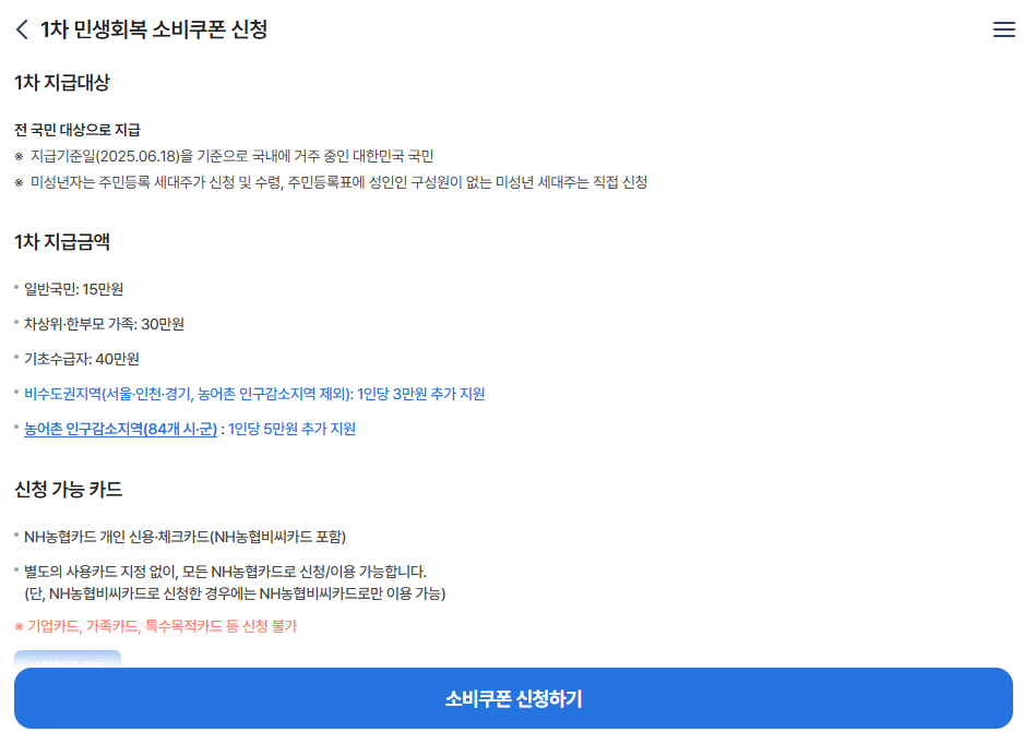 농협 민생지원금 신청 및 사용 방법 알아본다면