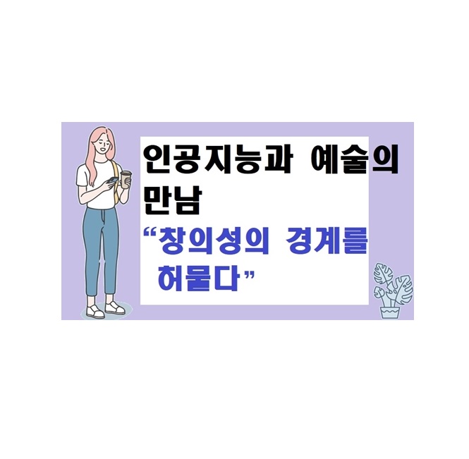 인공지능과 예술의 만남: 창의성의 경계를 허물다