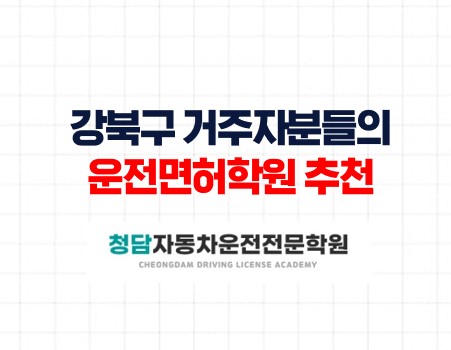 청담자동차학원, 강북구분들의 선택