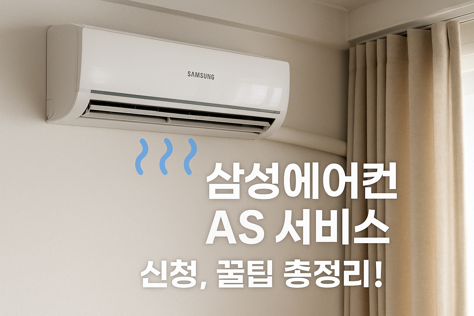 삼성 에어컨 as 꿀팁