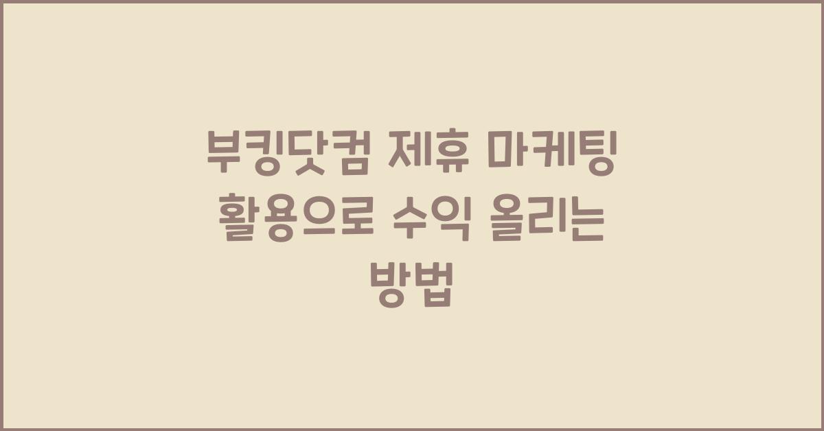 부킹닷컴 제휴 마케팅 활용