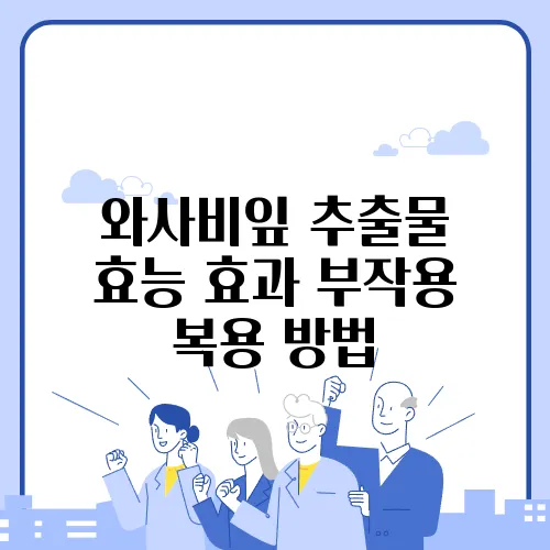 와사비잎 추출물 효능 효과 부작용 복용 방법