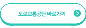 도로교통공단 바로가기