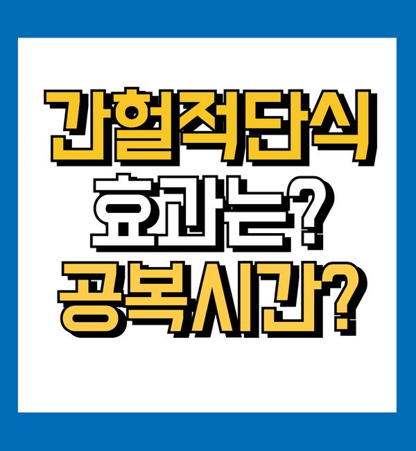 간헐적 단식 효과