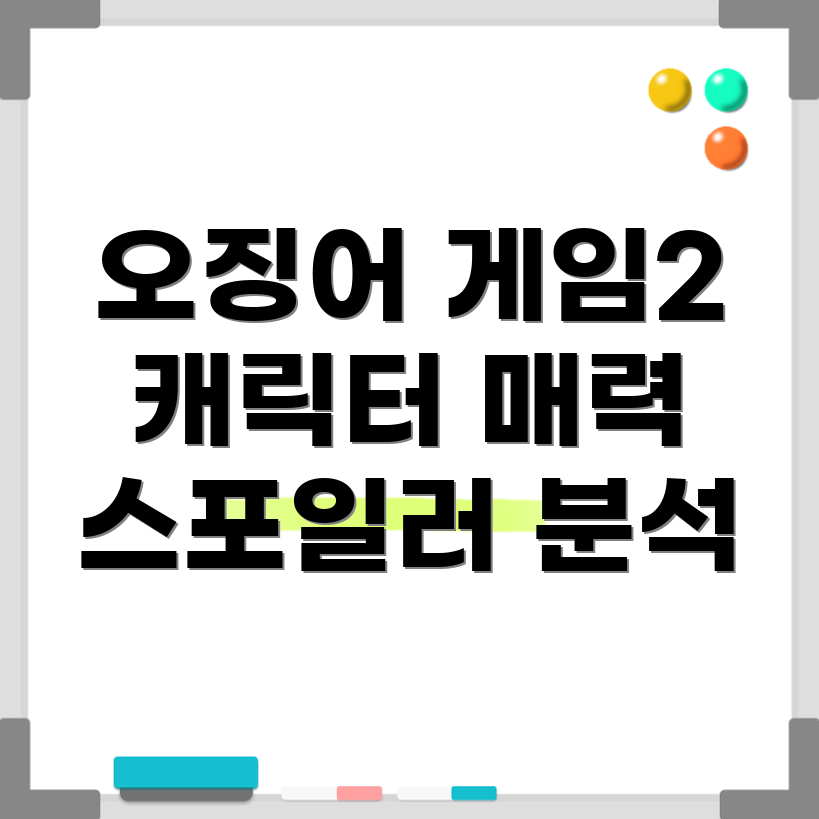 오징어 게임2 캐릭터 스포