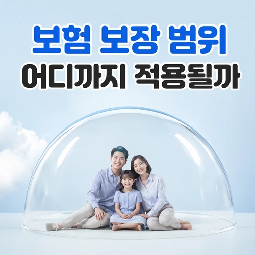 보험 보장 범위 어디까지 적용될까