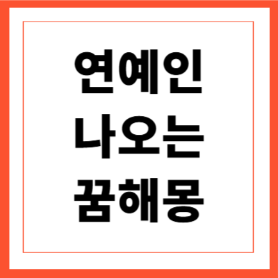 연예인 나오는 꿈해몽