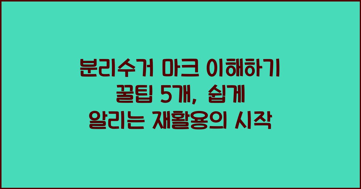 분리수거 마크 이해하기 꿀팁 5개