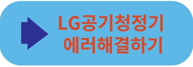 LG공기청정기 에러