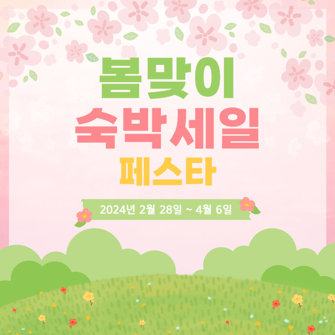 봄맞이 숙박세일 페스타 관련 사진