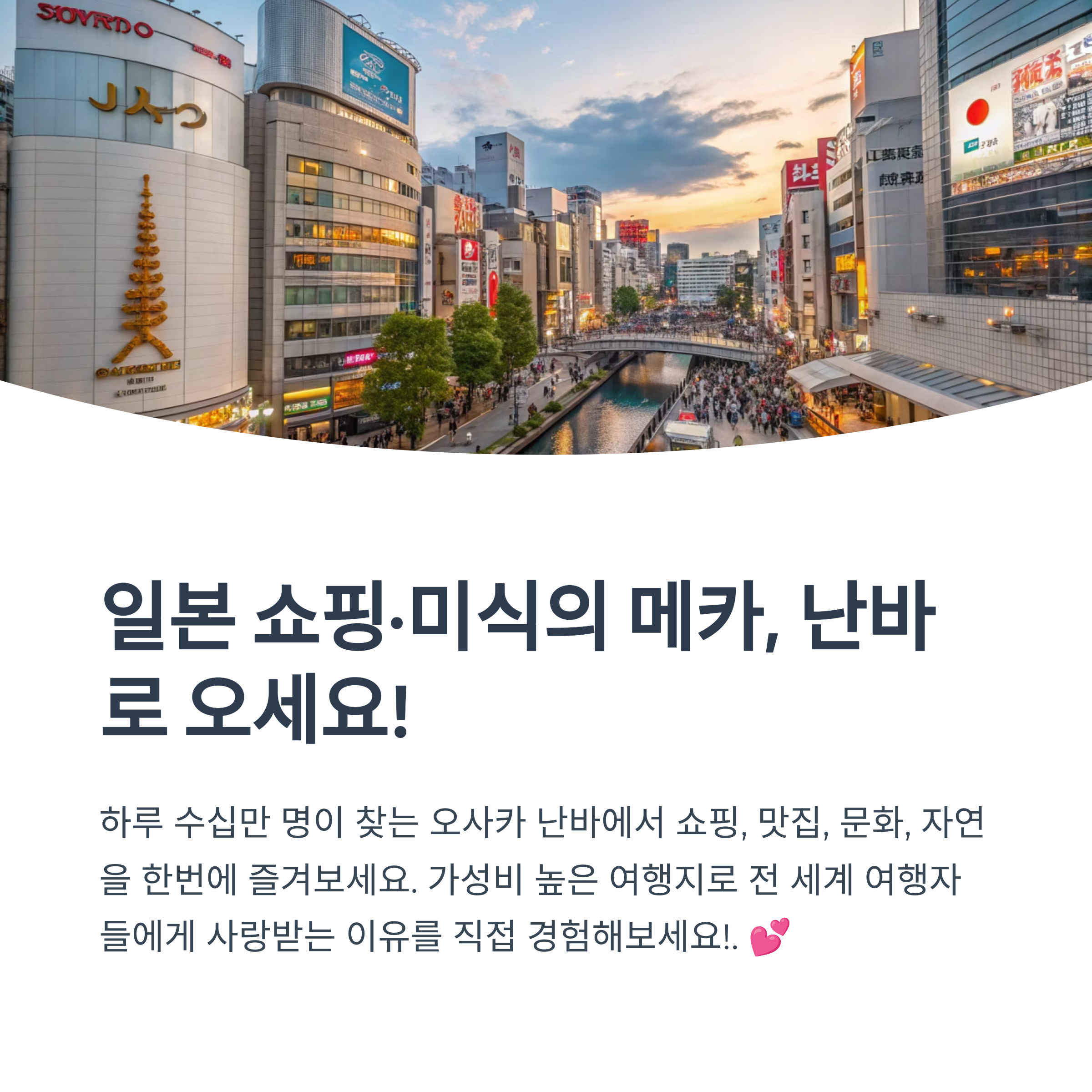 일본 쇼핑,미식의 메카, 난바로 오세요!
