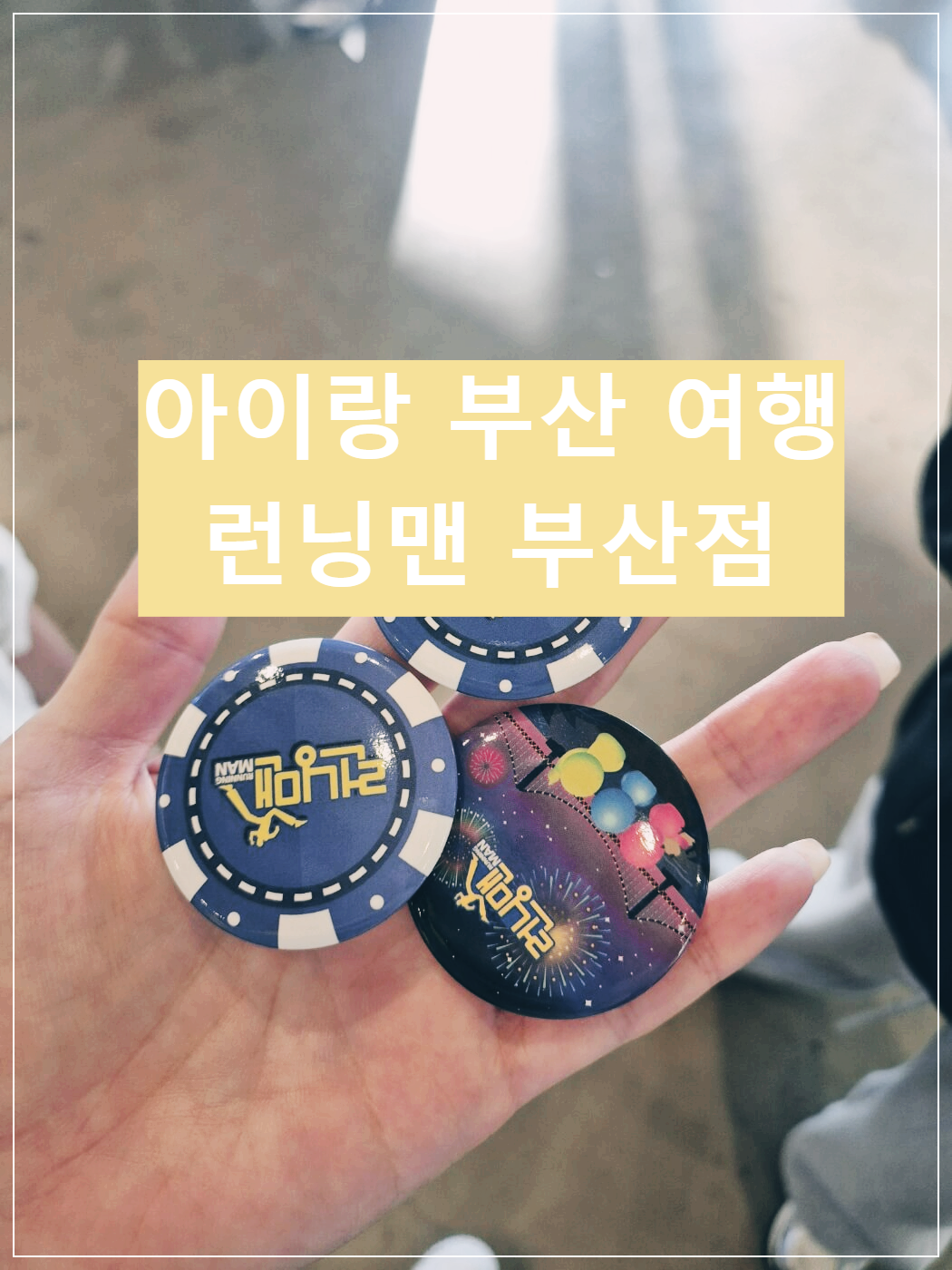 부산 아이랑 실내 놀거리 런닝맨 부산점 방문후기