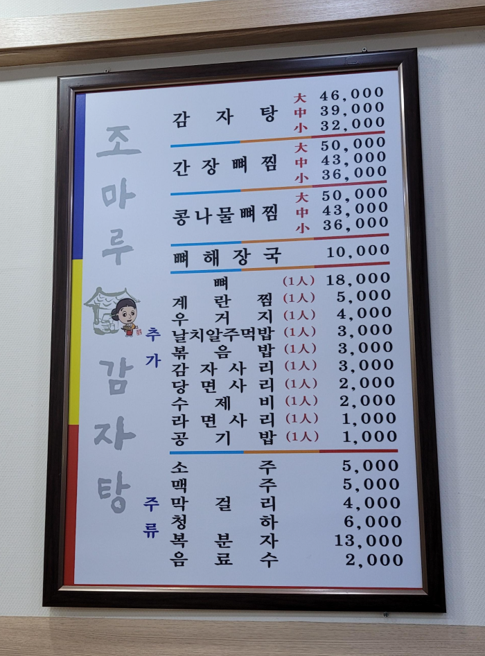 구디 맛집 조마루감자탕 메뉴판