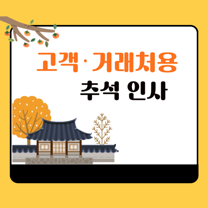 2025 추석 인사 문구 총정리｜정중&middot;친구&middot;직장&middot;가족별 추천