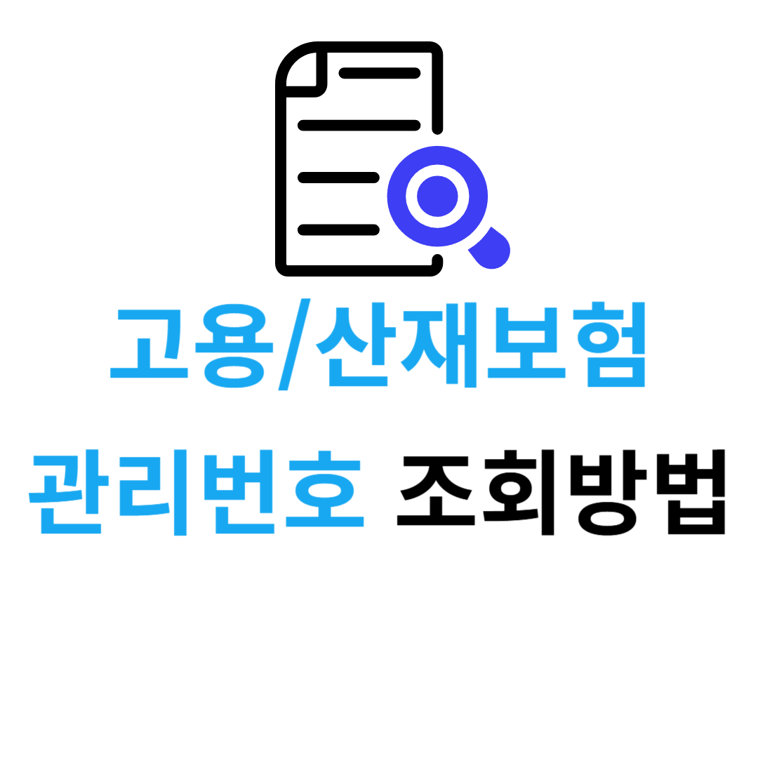 고용보험 관리번호 조회방법