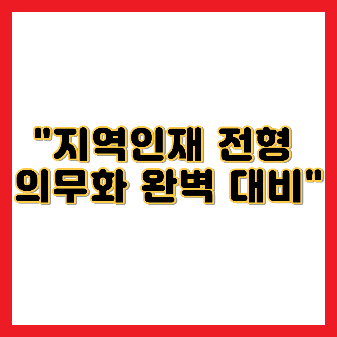 지역인재 전형 문구가 적힌 2027~2028학년도 의대 입시 대격변 및 비수도권 중학교 이수 의무화, 수능 최저학력기준 대비 학년별 맞춤형 합격 전략