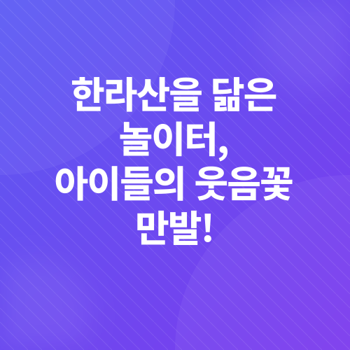 제주도 아이와 가볼만한곳_3