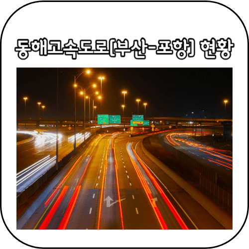 동해고속도로 썸네일