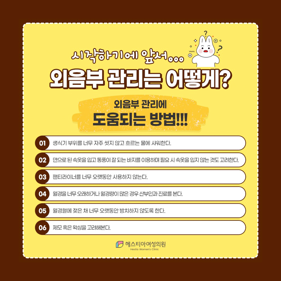 외음부 관리 방법