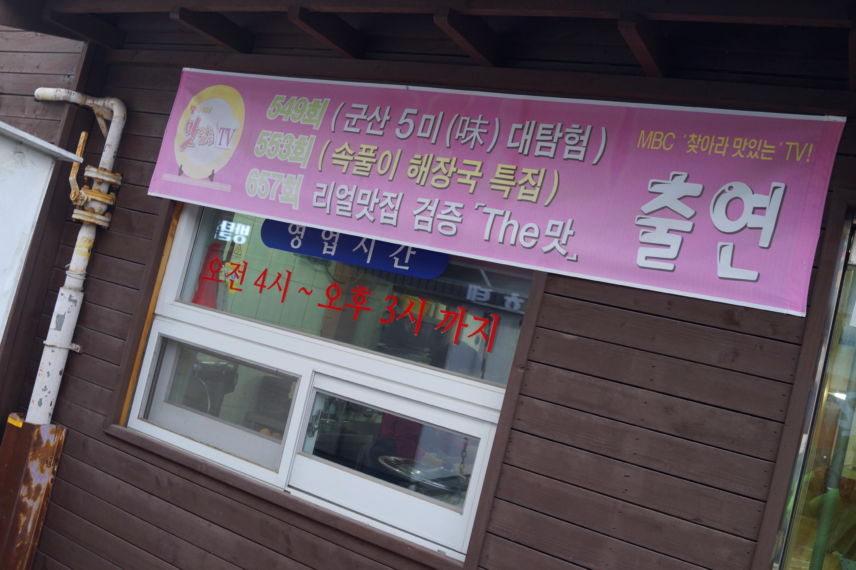 일흥옥 방송 출연 현수막 영업시간 새벽 4시 오후 3시 안내