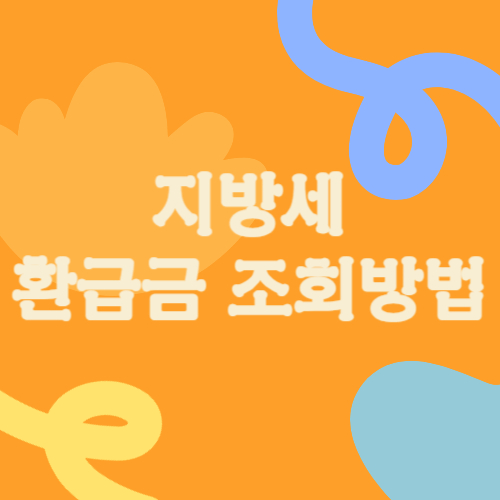 지방세 환급금 조회 방법 총정리